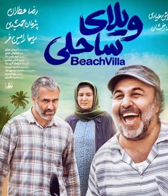 فیلم سینمایی ویلای ساحلی